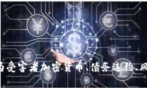 加密货币债务违约：如何避免成为受害者加密货币、债务违约、风险、防范、保护、安全/guanjianci