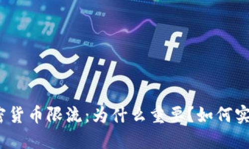 加密货币限流：为什么重要？如何实现？