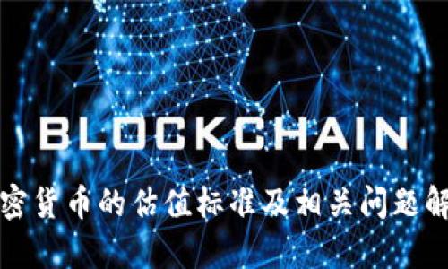 加密货币的估值标准及相关问题解析