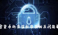 加密货币的估值标准及相关问题解析