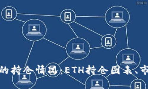 了解加密货币ETH的持仓情况:ETH持仓图表、市场份额与重要因素