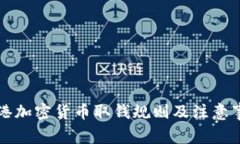 香港加密货币取钱规则及注意事项
