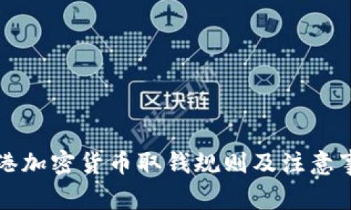 香港加密货币取钱规则及注意事项
