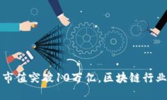 加密货币市值突破10万亿，区块链行业再起风云