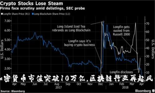 加密货币市值突破10万亿，区块链行业再起风云