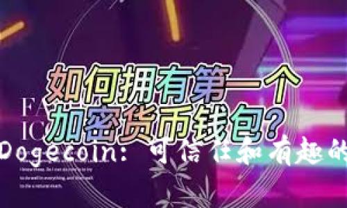 加密货币Dogecoin: 可信任和有趣的数字资产
