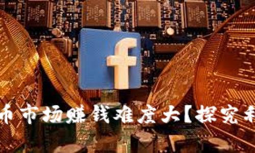 加密货币市场赚钱难度大？探究利润真相