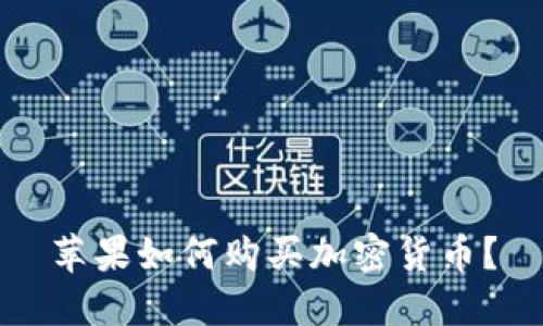 苹果如何购买加密货币?