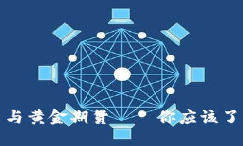 加密货币与黄金期货——你应该了解的区别