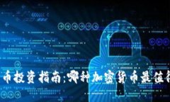 加密货币投资指南：哪种加密货币最值得投资？