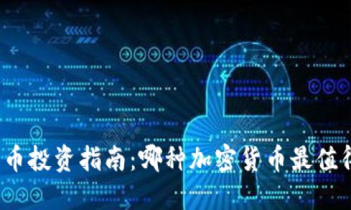 加密货币投资指南：哪种加密货币最值得投资？