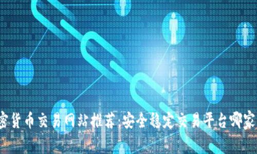加密货币交易网站推荐：安全稳定交易平台哪家强？