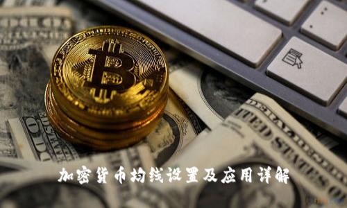 加密货币均线设置及应用详解