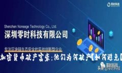 加密货币破产富豪：他们为何破产？如何避免？