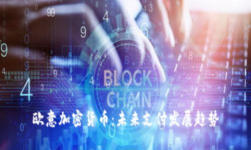 欧意加密货币：未来支付发展趋势