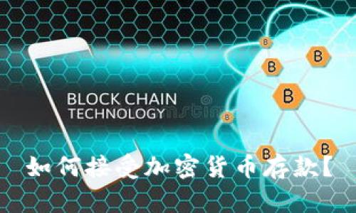 如何接受加密货币存款？