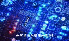 如何接受加密货币存款？