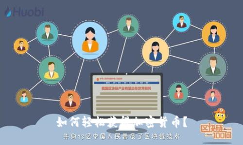 如何轻松获得加密货币？