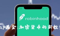 OTCwap基金：加密货币的新投资方式