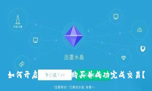 如何开启加密货币购买并成功完成交易？