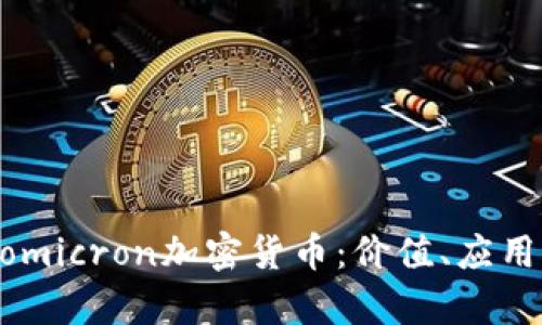 了解omicron加密货币：价值、应用、前景
