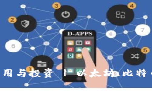 加密货币的理解、应用与投资 | 以太坊、比特币、瑞波币、数字货币