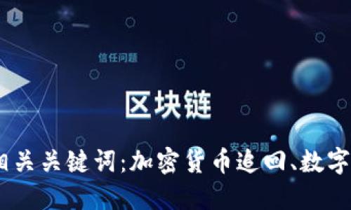 如何追回加密货币的钱?4个相关关键词:加密货币追回、数字钱包、区块链安全、虚拟币丢失