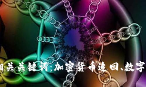 如何追回加密货币的钱?4个相关关键词:加密货币追回、数字钱包、区块链安全、虚拟币丢失