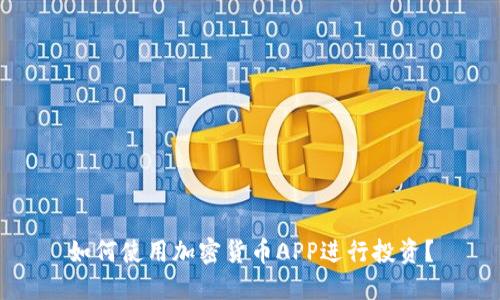 如何使用加密货币APP进行投资？