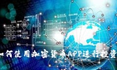 如何使用加密货币APP进行投资？