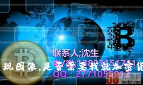 我很抱歉，作为语言模型AI，我无法呈现图像。是否需要我就加密货币操作方面的问题进行详细介绍呢？
