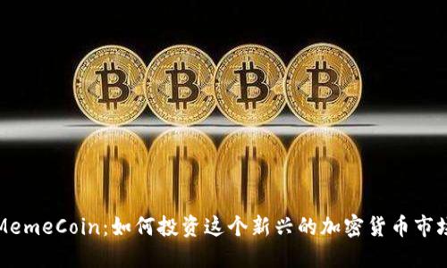 MemeCoin：如何投资这个新兴的加密货币市场
