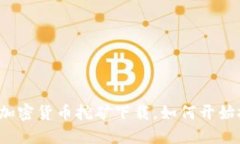 英国加密货币挖矿下载，如何开始挖矿？