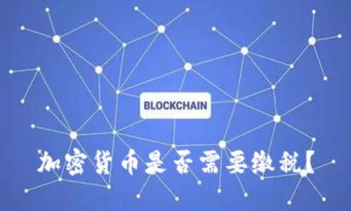 加密货币是否需要缴税？