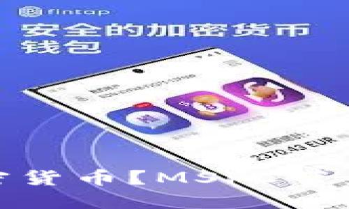 什么是MSPC加密货币？MSPC带来什么样的变革？