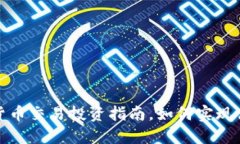 加密货币交易投资指南，如何实现高收益