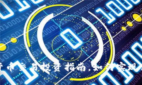 加密货币交易投资指南，如何实现高收益