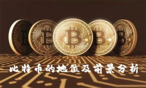 比特币的地位及前景分析