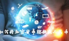 如何将加密货币转换成人民币？