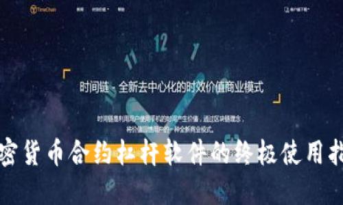 加密货币合约杠杆软件的终极使用指南