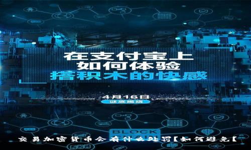 交易加密货币会有什么处罚?如何避免?