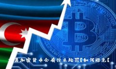 交易加密货币会有什么处罚？如何避免？