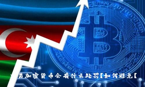 交易加密货币会有什么处罚?如何避免?