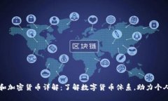 虚拟资产和加密货币详解：了解数字货币体系，