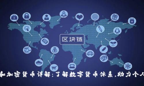 虚拟资产和加密货币详解：了解数字货币体系，助力个人财富增值