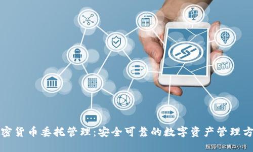 加密货币委托管理：安全可靠的数字资产管理方式