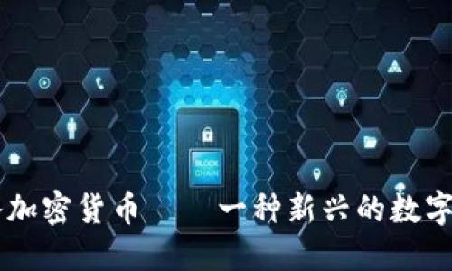 十八加密货币——一种新兴的数字货币
