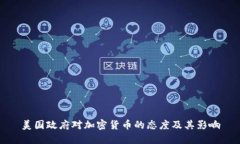 美国政府对加密货币的态度及其影响