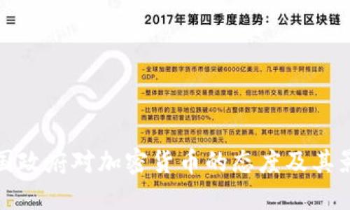 美国政府对加密货币的态度及其影响