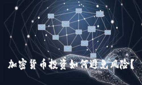 加密货币投资如何避免风险？